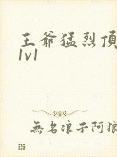 王爷猛烈顶弄h1v1封面