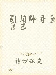 引用帅哥自己玩自己