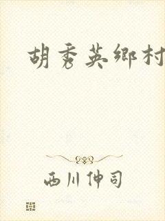 胡秀英乡村乱情