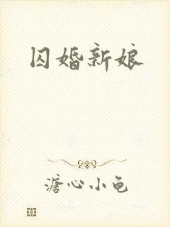 囚婚新娘封面