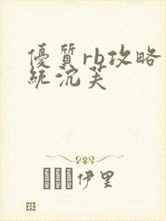 优质rb攻略系统沉芙