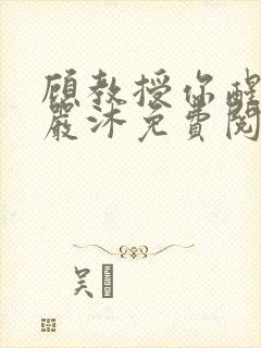 顾教授你醒了吗严沐免费阅读