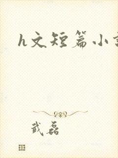 h文短篇小说