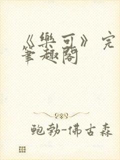 《乐可》完整版笔趣阁