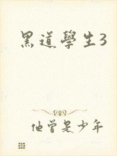黑道学生3封面