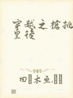 穿越之枪挑长孙皇后