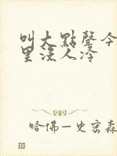 叫大点声今晚家里没人冷封面