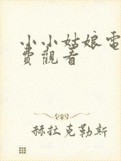 小小姑娘电影免费观看