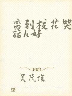 脔到校花哭h粗话h好