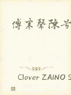 傅寒声陈兮封面