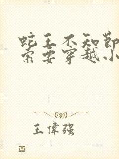 蛇王不知节制地索要穿越小说