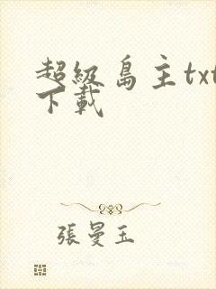 超级岛主txt下载