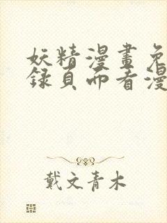 妖精漫画免费登录页面看漫画