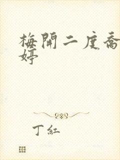 梅开二度乔枫李婷