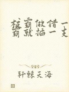 校霸做错一题学霸就插一支笔