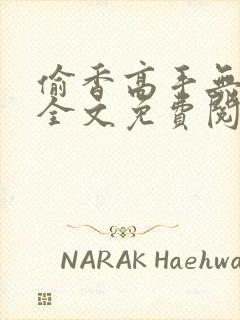 偷香高手无删减全文免费阅读