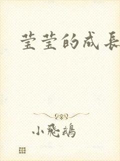 莹莹的成长日记