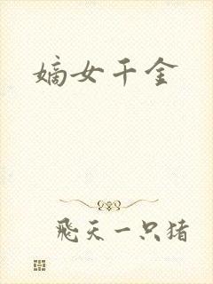 嫡女千金