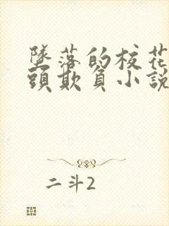 坠落的校花被老头欺负小说