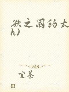 欲之国的太子(h)封面