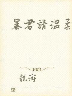 暴君请温柔封面