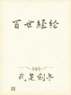 百世经纶