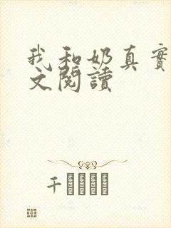 我和奶真实乱全文阅读