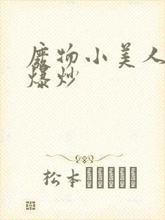 废物小美人总被爆炒