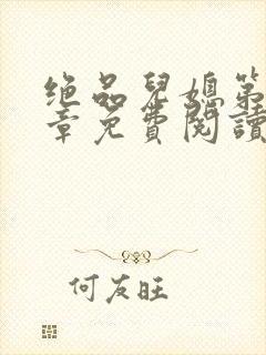 绝品儿媳第60章免费阅读封面