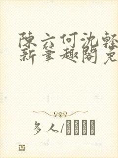 陈六何沈轻舞最新笔趣阁免费下载封面