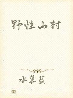 野性山村