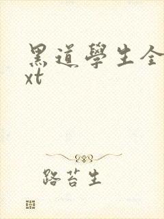 黑道学生全集txt