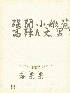 强开小嫩苞h文高辣h文男男