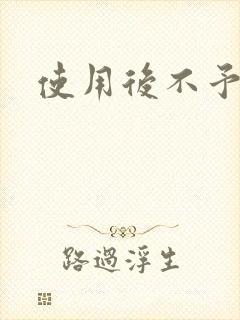 使用后不予退货