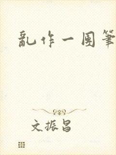 乱作一团笔趣阁