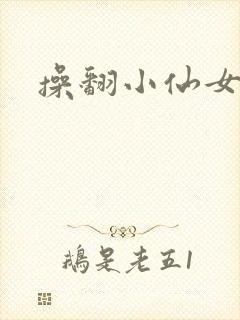 操翻小仙女