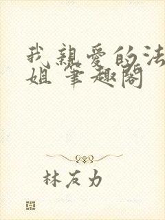 我亲爱的法医小姐 笔趣阁封面