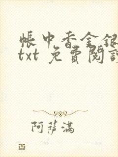 帐中香金银花露txt 免费阅读全文在线