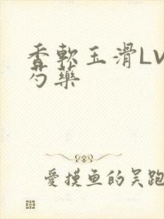 香软玉滑LVL芍药封面