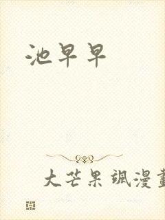 池早早