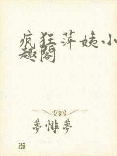 疯狂萍姨小说笔趣阁