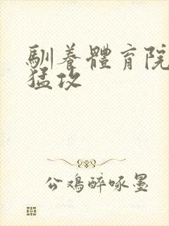 驯养体育院校大猛攻