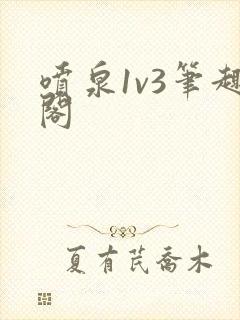 喷泉1v3笔趣阁
