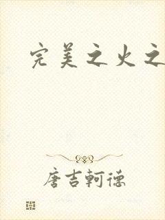 完美之火之灰烬