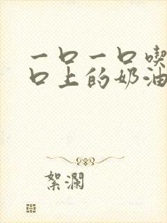 一口一口吃掉胸口上的奶油