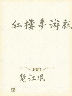 红楼梦游戏下载封面