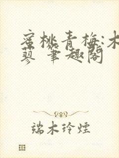 蜜桃青梅:木天蓼 笔趣阁