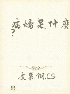 病娇是什么意思?封面
