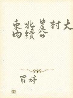 东北农村大炕乱肉续公封面