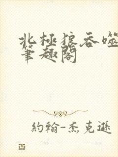 北极狼吞噬进化笔趣阁封面